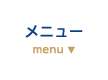 大村エンターテインメントマネージメント - メニュー