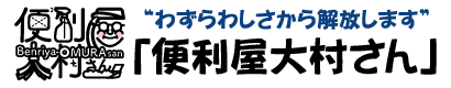 便利屋大村さん