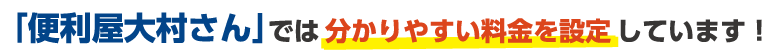 料金表 - 分かりやすい料金設定をしています