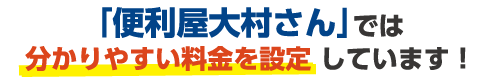 料金表 - 分かりやすい料金設定をしています