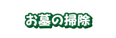 作業実績 - お墓の掃除