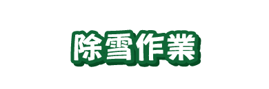 作業実績 - 除雪及び融雪剤の散布
