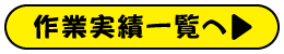 作業実績 - 一覧へ