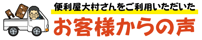 作業実績 - お客様の声